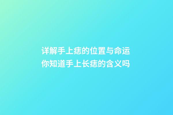 详解手上痣的位置与命运 你知道手上长痣的含义吗